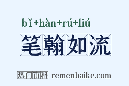 笔翰如流是什么意思的图片